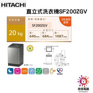 HITACHI 日立 聊聊更優惠 20KG 三段溫控變頻直立式洗衣機 SF200ZGV-SS