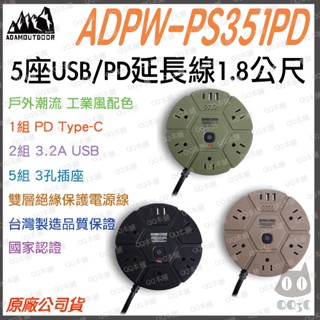 《 露營周邊 原廠 現貨 臺灣寄出 附發票 》ADAM ADPW-PS351PD 5座 usb 延長線 插座 1.8公尺
