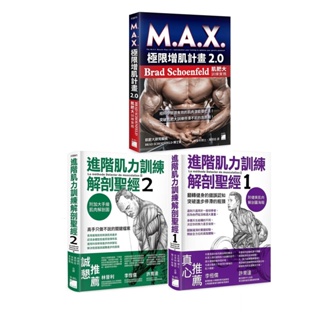 進階肌力訓練(套書):M.A.X. 極限增肌計畫 2.0 x 進階肌力訓練解剖聖經 1+ 2 @宅配享免運！！！