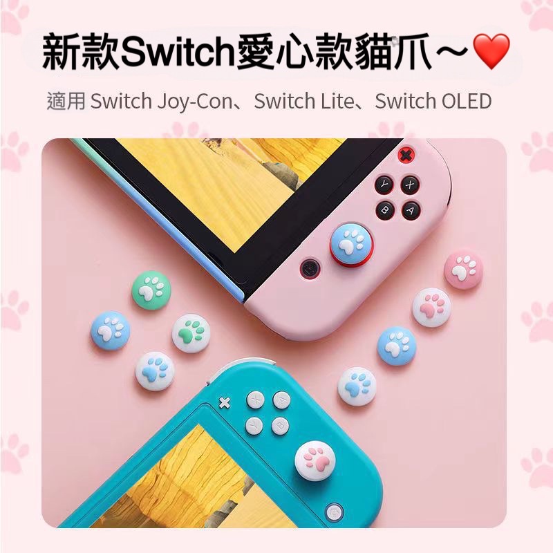 【快速出貨】 Switch joy con 貓爪 愛心 愛心貓爪 NS 蘑菇頭 新款 搖桿帽 搖桿套 搖桿保護套