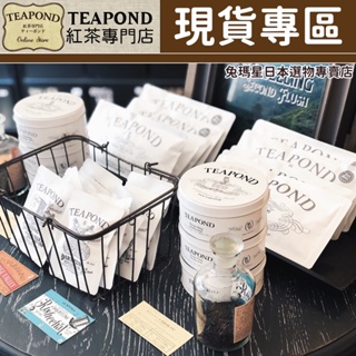 🌟現貨專區🌟兔瑪星🐰Teapond 世界紅茶專門店 焦糖牛奶 香之芳庭 大吉嶺 調味紅茶 紅茶 茶包 蘋果 葡萄