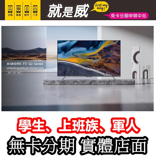 小米電視 Xiaomi 智慧顯示器 Q2 65 型 無卡分期 免卡分期 台灣公司貨