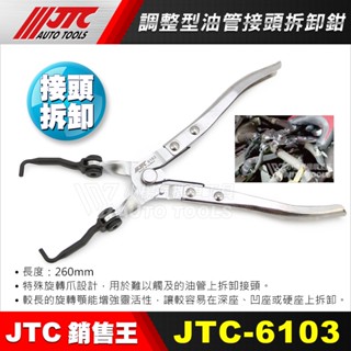 【小楊汽車工具】JTC-6103 調整型油管接頭拆卸鉗 調整 油管接頭 拆卸 鉗 夾 工具