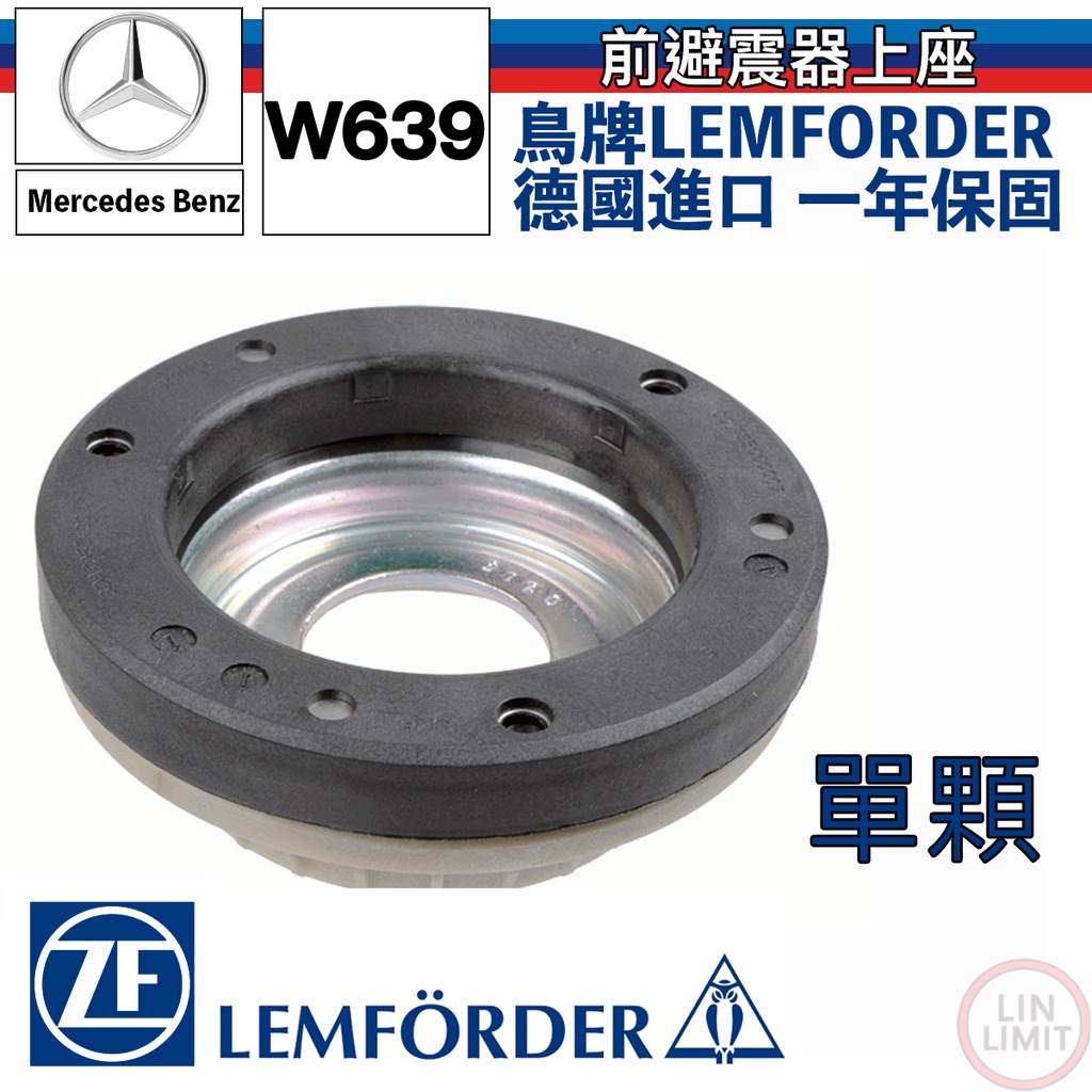 【一年保固】M-BENZ 前避震器上座 W639 Vcar 賓士 LEMFORDER 鳥牌 止推軸承