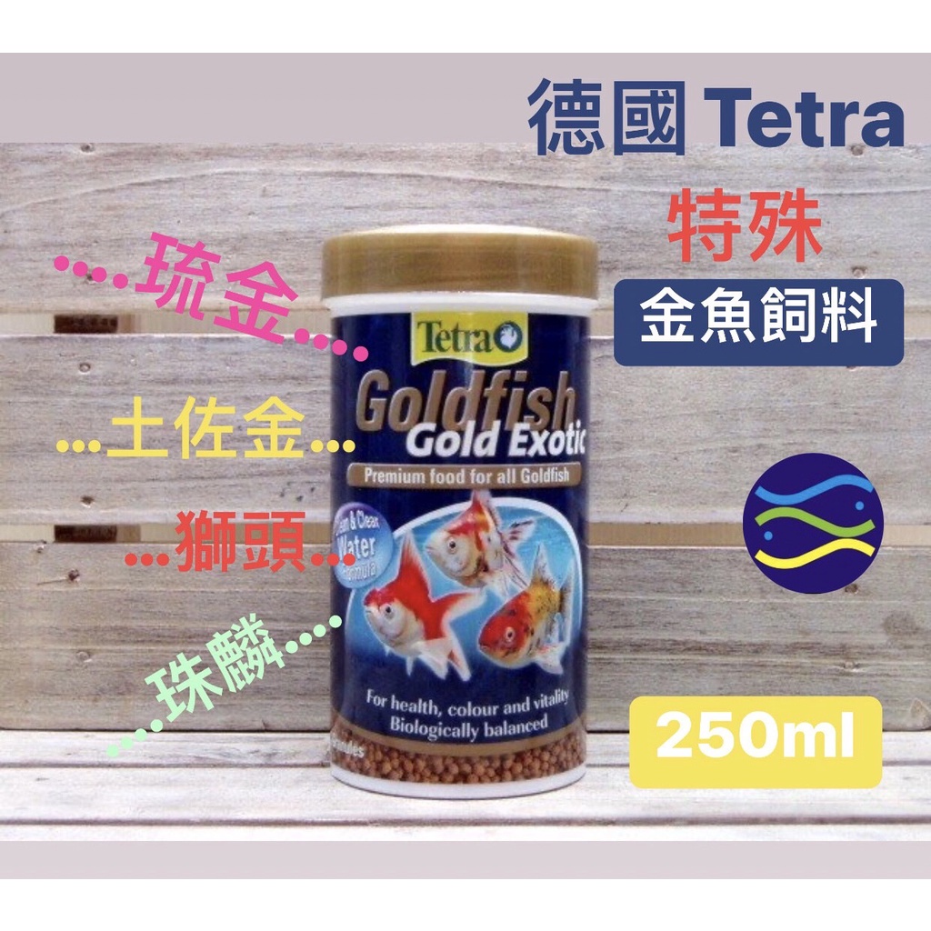 微笑的魚水族☆Tetra-德彩【特殊金魚飼料 250ml】琉金 獅頭 蘭壽 珠麟 土佐金T338-3