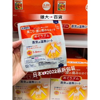 ✈️【附發票】現貨🉐️熱賣中！日本Kao花王 最新包裝~美舒律蒸氣肩頸熱敷貼片(單片/盒裝) 全新包裝
