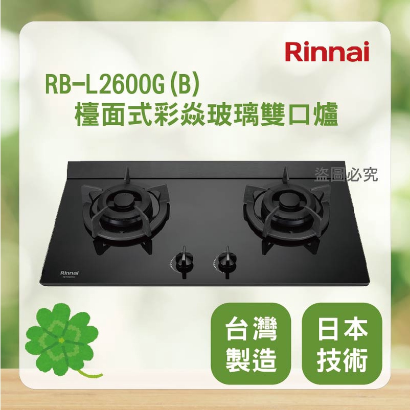 林內 RB-L2600G(B) ＜聊聊優惠＞ Rinnai 檯面式極炎玻璃雙口爐 瓦斯爐