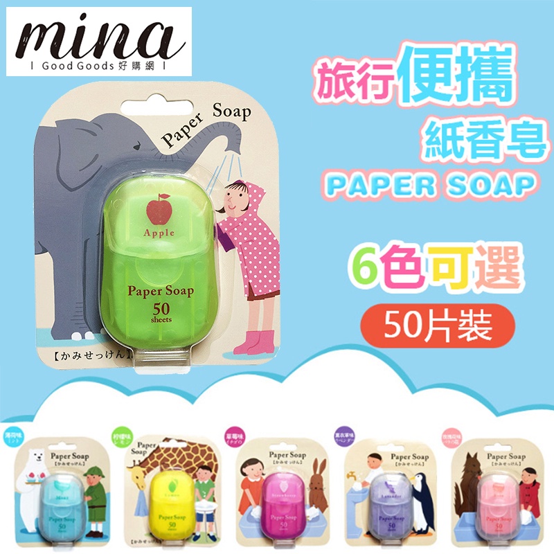 【台灣出貨】(50入盒裝) Paper soap 紙肥皂 紙香皂 洗手紙 香皂片 肥皂片 肥皂紙 洗手乳 香皂 肥皂