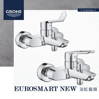 🔥 實體店面 德國品牌 GROHE 高儀 Eurosmart New 水龍頭 淋浴龍頭 浴缸龍頭 25243 25241