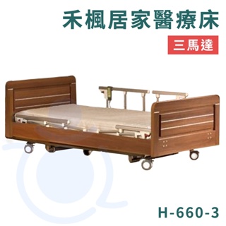 康元 H-660-3 禾楓居家醫療床 三馬達 送床包＋防水中單 附輪電動床 電動護理床 電動病床 病床 和樂輔具