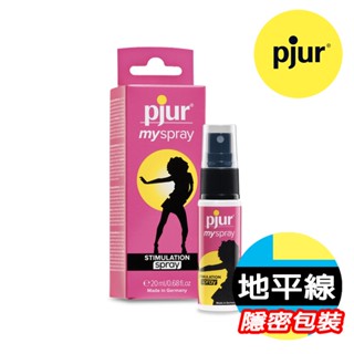 【地平線】德國 pjur 碧宜潤 myspray 女性 情慾 提升 噴霧 20ml 公司貨