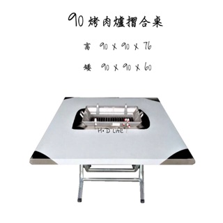 台灣製造 全新❤️ 90 x 90不鏽鋼烤肉爐桌 (摺疊桌 + 烤肉爐)