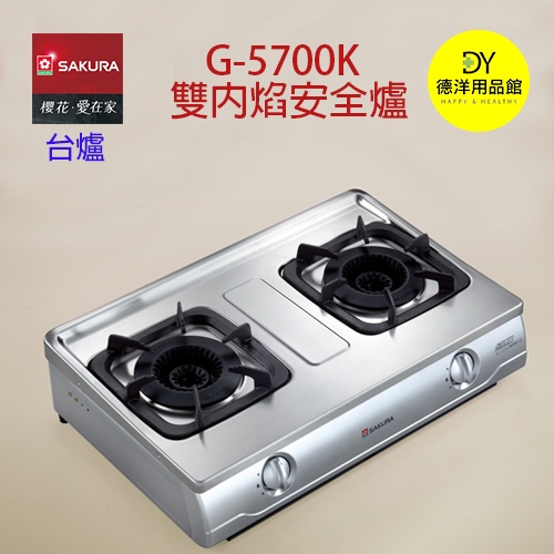 櫻花瓦斯爐G-5700KS/含基本安裝(歡迎詢價)