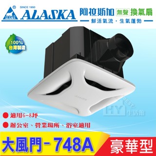 含稅 阿拉斯加 大風門 748A 豪華型 無聲換氣扇 110V《省電型 浴室無聲換氣扇 排風機 浴室排風扇》 HY生活館