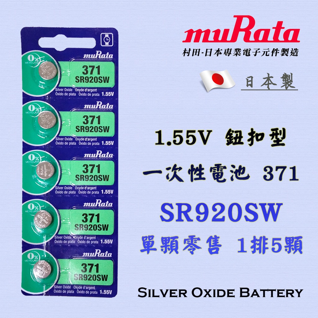 日本製造muRata 村田SR920SW 371 鈕扣電池1.55V 水銀電池氧化銀電池手錶電池檢驗合格| 蝦皮購物