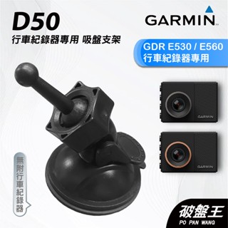 GARMIN｜行車紀錄器｜臺南現貨｜吸盤式支架｜GDR E530/E560專用｜D50｜吸盤支架｜破盤王