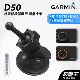 GARMIN｜行車紀錄器｜台南現貨｜吸盤式支架｜GDR E530/E560專用｜D50｜吸盤支架｜破盤王