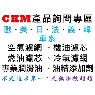 【CKM】詢問專區 空氣濾網 引擎濾網 機油濾芯 汽油濾芯 柴油濾芯 抗菌PM2.5冷氣濾網 空調濾網