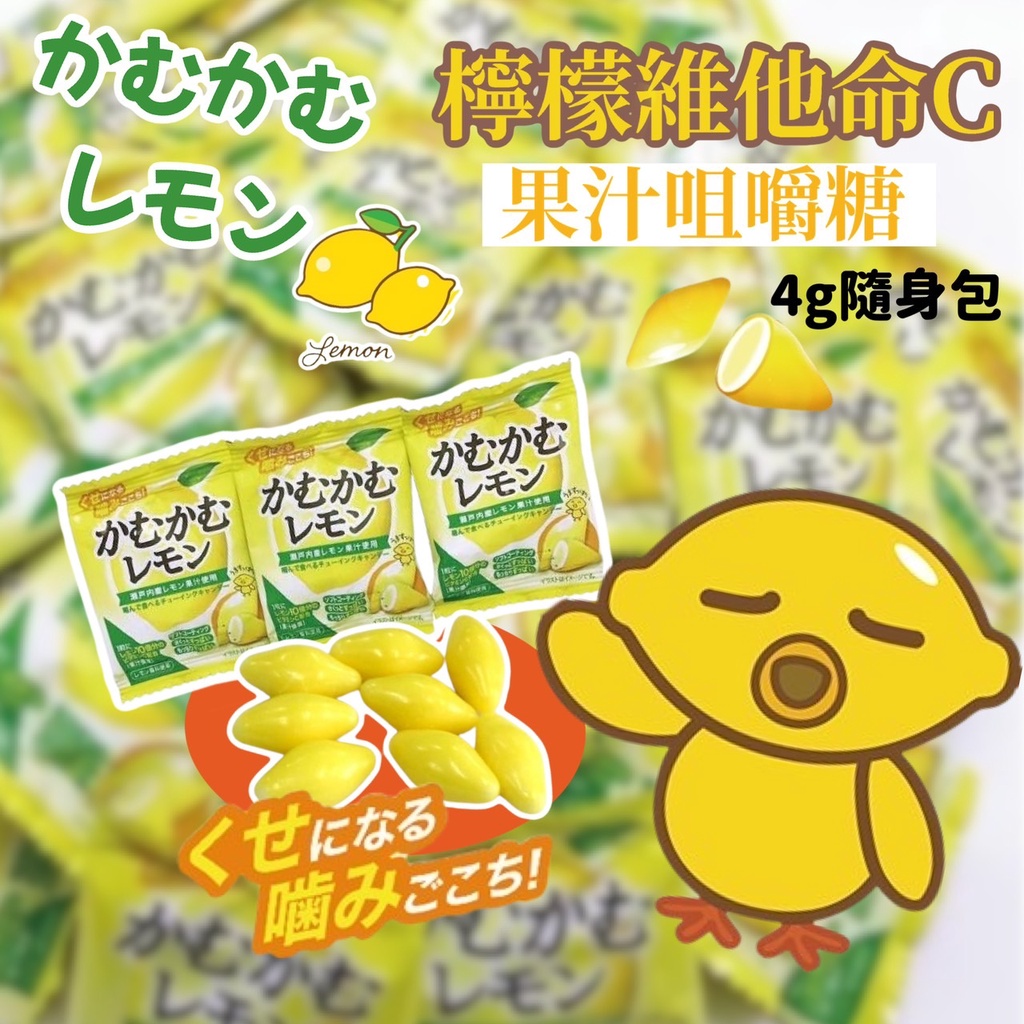 【無國界零食屋】日本 三菱 KAMU KAMU 檸檬 維他命C 軟糖 檸檬糖 咀嚼糖 4g 隨身包 瀨戶內檸檬