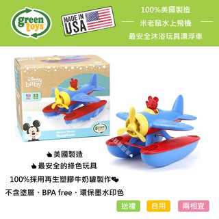 ~❤美國寶寶的衣櫥❤~(現貨)美國製 Green Toys 迪士尼水上飛機 兒童洗澡玩具 BPA FREE 可洗碗機洗