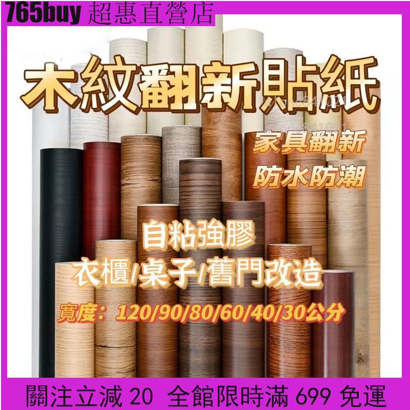 buy超惠✨60*200 木紋壁紙 廚櫃壁貼 桌面貼皮 自黏翻新貼紙 仿真木紋防水貼 翻新貼紙 櫃子衣櫃桌面DIY木紋貼