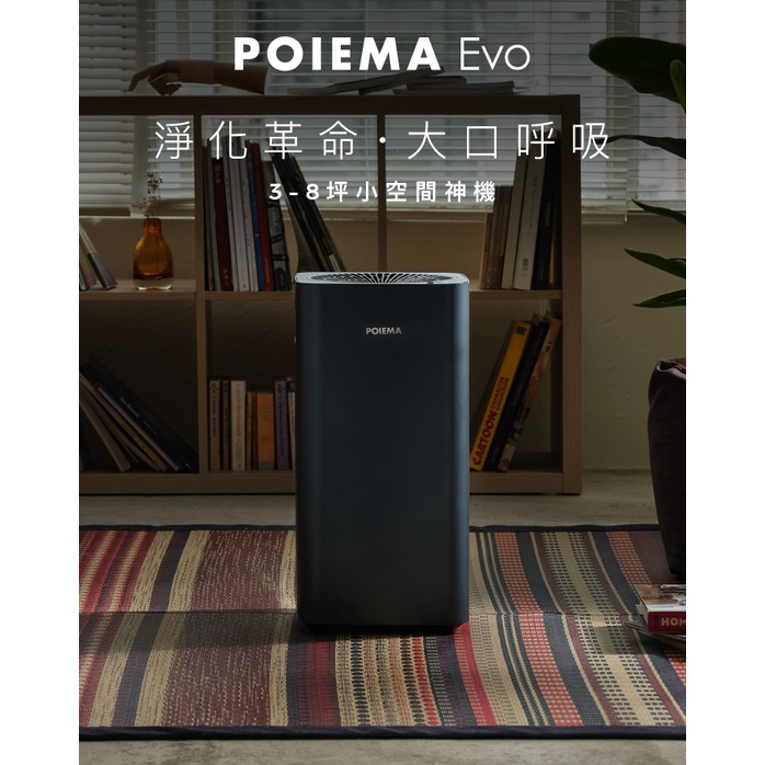 【原廠公司貨】2022 重磅新品 POIEMA Evo 空氣淨化器｜大口呼吸．淨化革命