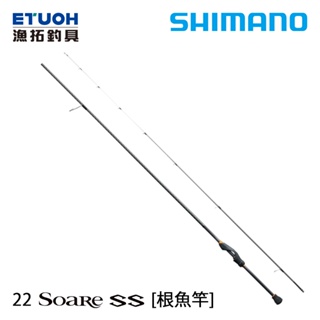 SHIMANO 22 SOARE SS [漁拓釣具] [根魚竿]