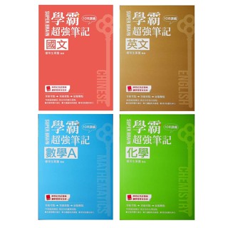 112學測重點本◆鶴立◆學霸超強筆記 (108課綱) (中學生福利社)