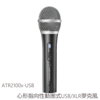 Audio-Technical 鐵三角 ATR2100x USB 心形指向性動圈式USB/XLR 麥克風 愷威電子 高雄