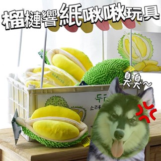 『臺灣x現貨秒出』榴槤響紙啾啾發聲玩具 狗狗玩具 咬咬玩具 響紙玩具 發聲玩具 寵物玩具