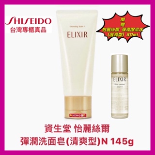 【SHISEIDO 資生堂】怡麗絲爾 彈潤洗面皂 清爽型 加贈彈潤保濕水 30ml 公司貨 開發票 145g【精鑽國際】