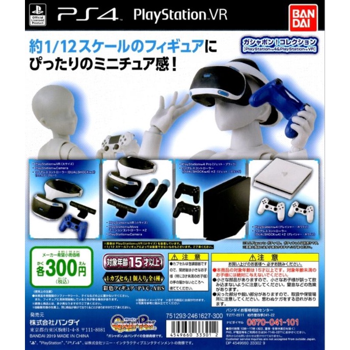 [全新現貨] 萬代 BANDAI PlayStation4與VR迷你模型 扭蛋 轉蛋 全4款 PS4