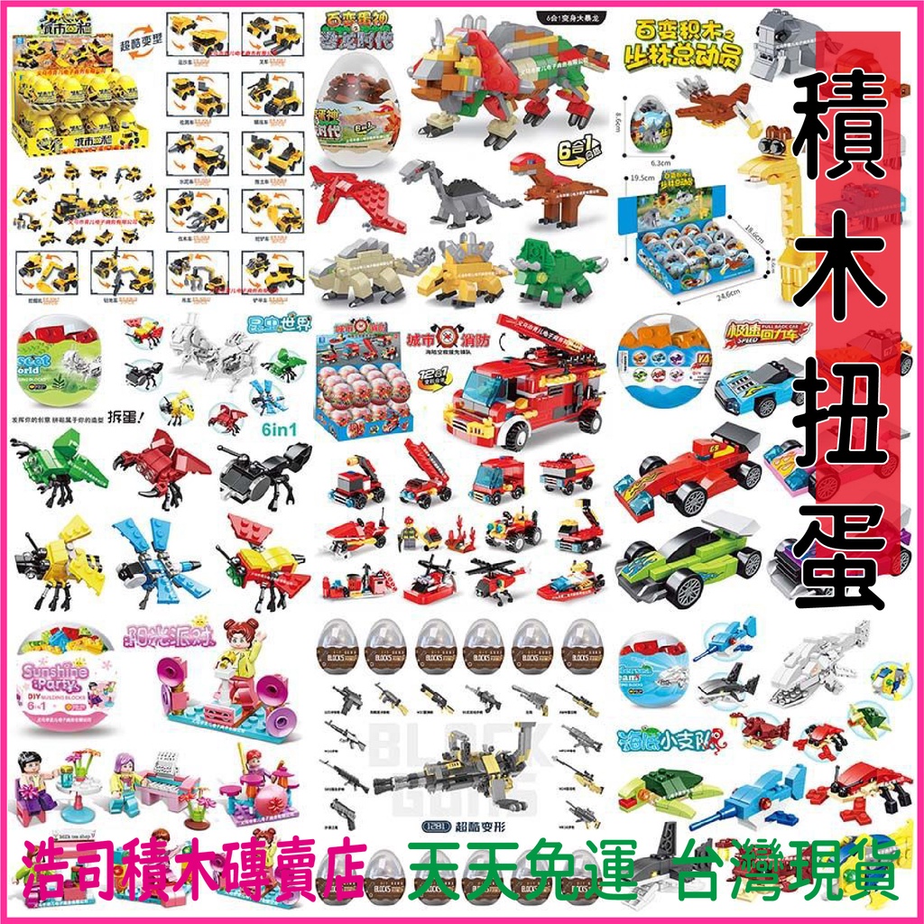 【浩司積木】扭蛋積木 恐龍積木扭蛋 海洋生物積木扭蛋 昆蟲積木扭蛋 萬聖節 汽車積木扭蛋 小火車積木扭蛋 積木扭蛋