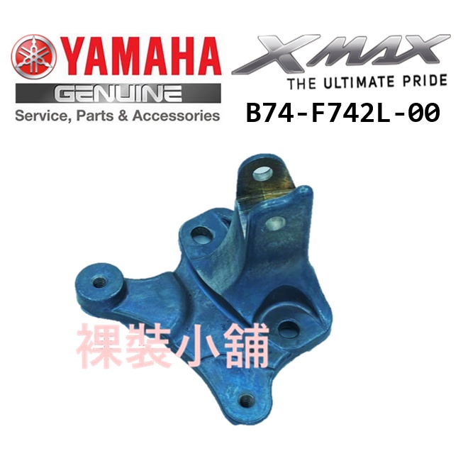 YAMAHA Xmax  原廠 右腳架座 腳踏桿座 腳踩支架座 B74-F742L-00