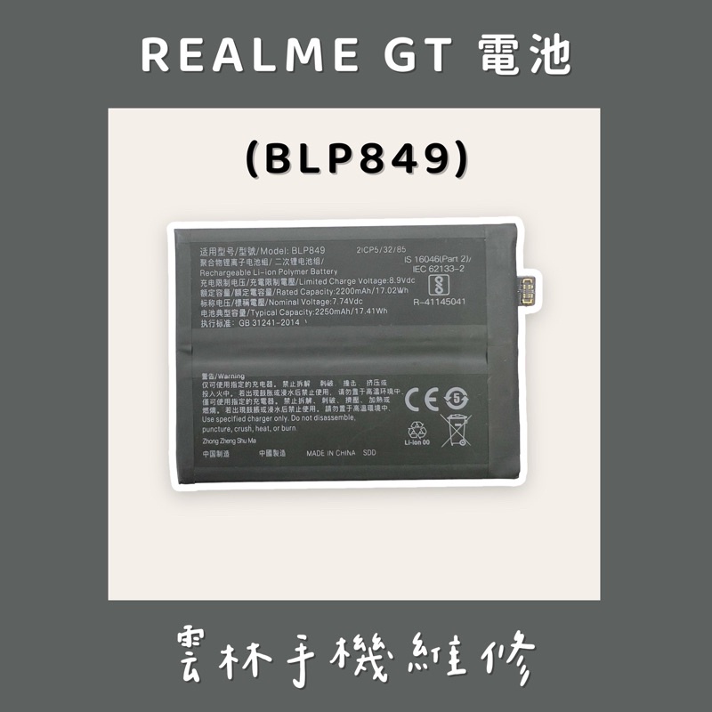 Realme GT 電池 (BLP849)