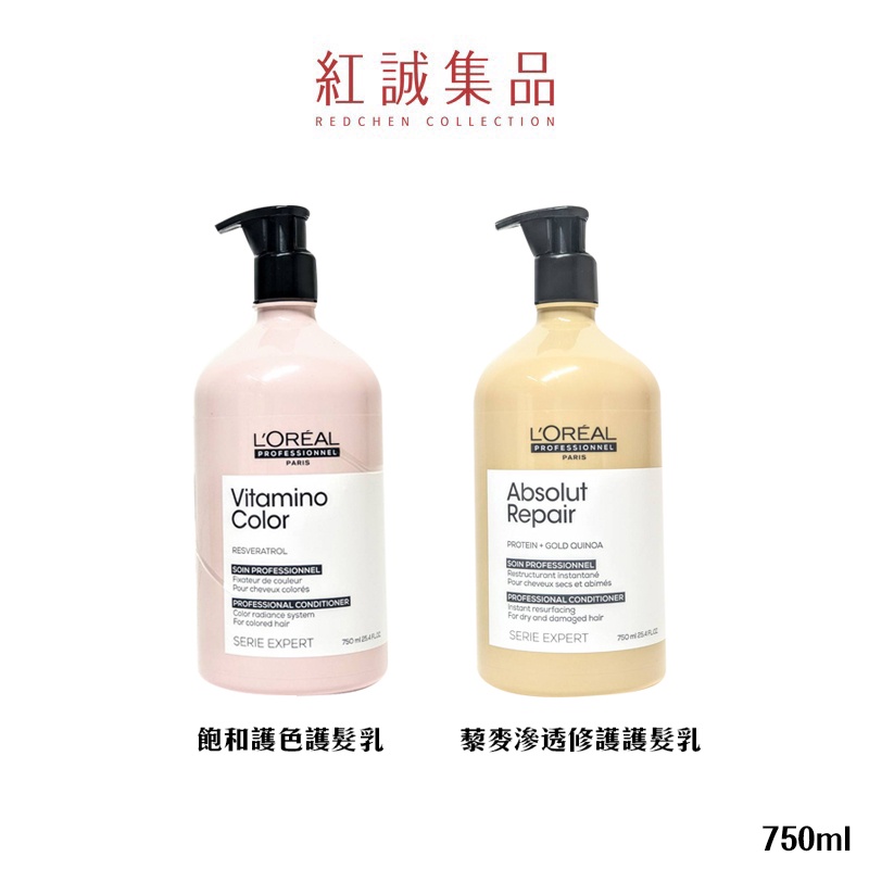 【L'OREAL】絲漾博飽和護色護髮乳/藜麥滲透修護護髮乳750ml｜萊雅｜紅誠集品