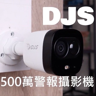 DJS-FHA500D-ME｜500萬警報攝影機｜DJS監視器｜嚇阻攝影機