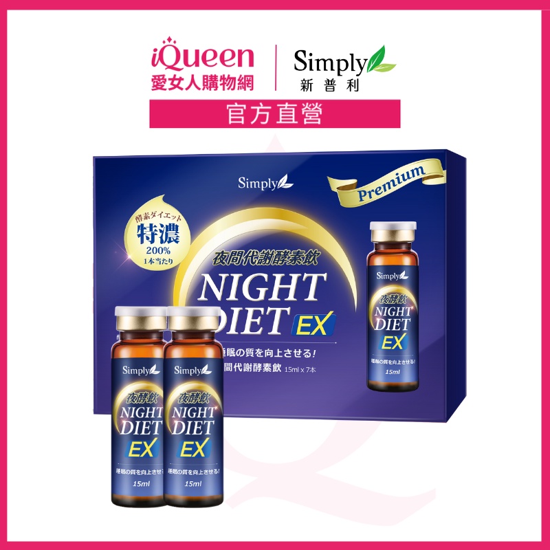 【Simply新普利】夜間代謝酵素飲 7瓶/盒(楊丞琳 代言推薦夜酵飲)(小明星大跟班 謝忻推薦)