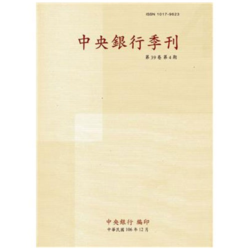 中央銀行季刊39卷4期(106.12)