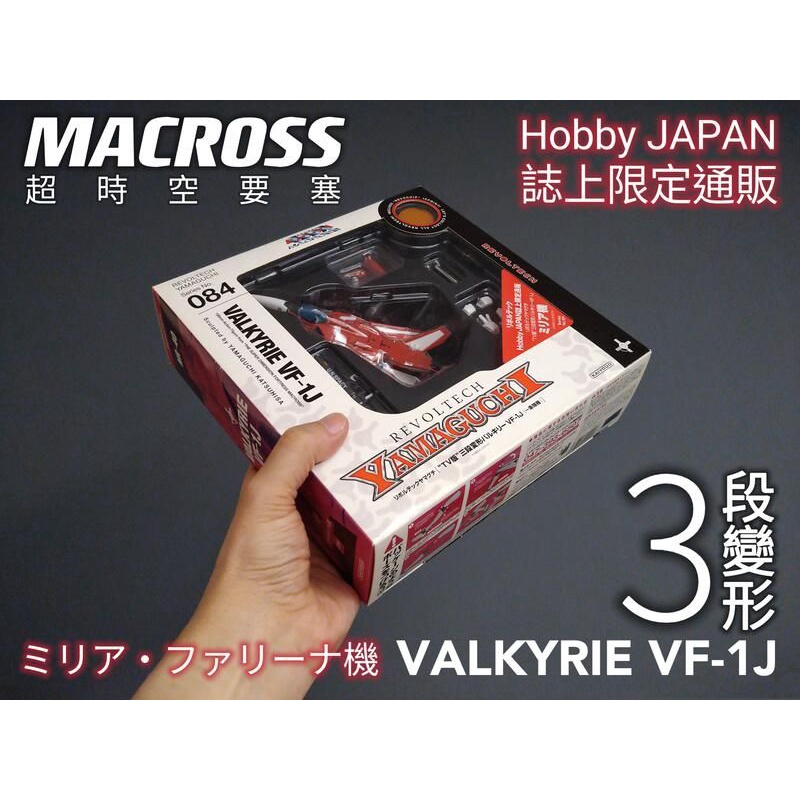 Hobby JAPAN 誌上限定通販 海洋堂 山口式 可三段變形 MACROSS 超時空要塞 TV版 VF-1J 米莉雅