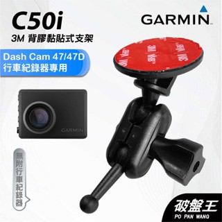 GARMIN｜行車紀錄器｜臺南現貨｜黏貼式支架｜Dash Cam 47/47D專用｜C50i｜3M雙球支架｜破盤王