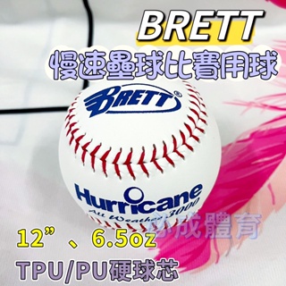(現貨) BRETT 壘球 慢速壘球比賽用球 硬球芯 SB-H3000P 比賽壘球 慢速壘球 慢壘比賽球 單顆 配合核銷