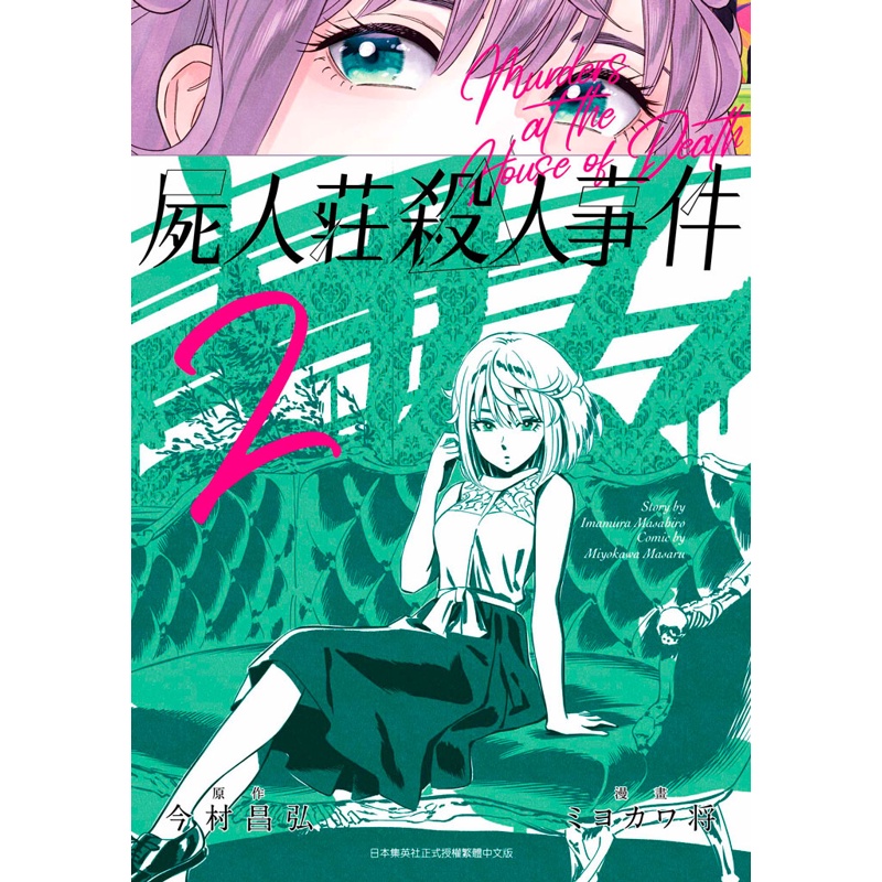 屍人莊殺人事件（2）[88折]11100993464 TAAZE讀冊生活網路書店