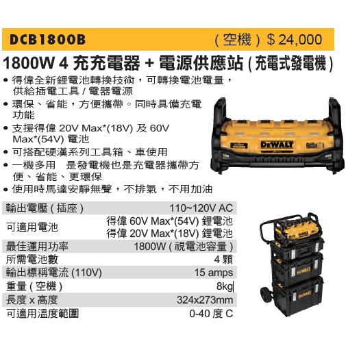 DEWALT 得偉 DCB1800B 1800W 4 充充電器+ 電源供應站( 充電式發電機) 空機 (含稅)