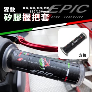 EPIC | 矽膠握把套 猩款 方格款 止滑握把 握把套 握把 防滑握把 機車握把 手把 適用 120mm 130mm