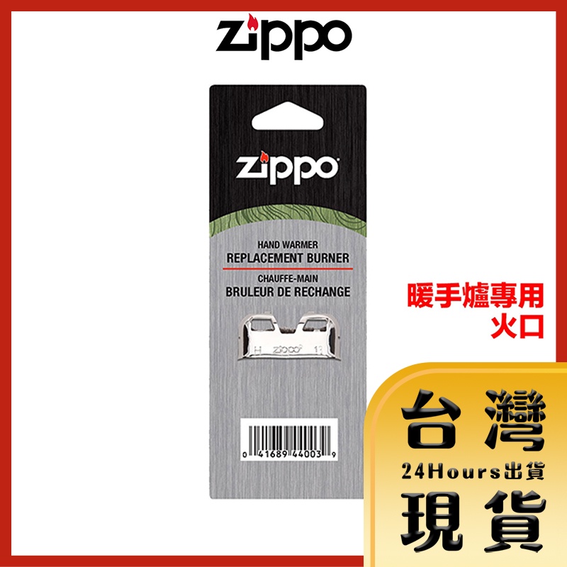 【Zippo台灣原廠現貨】暖手爐(懷爐)替換專用火口