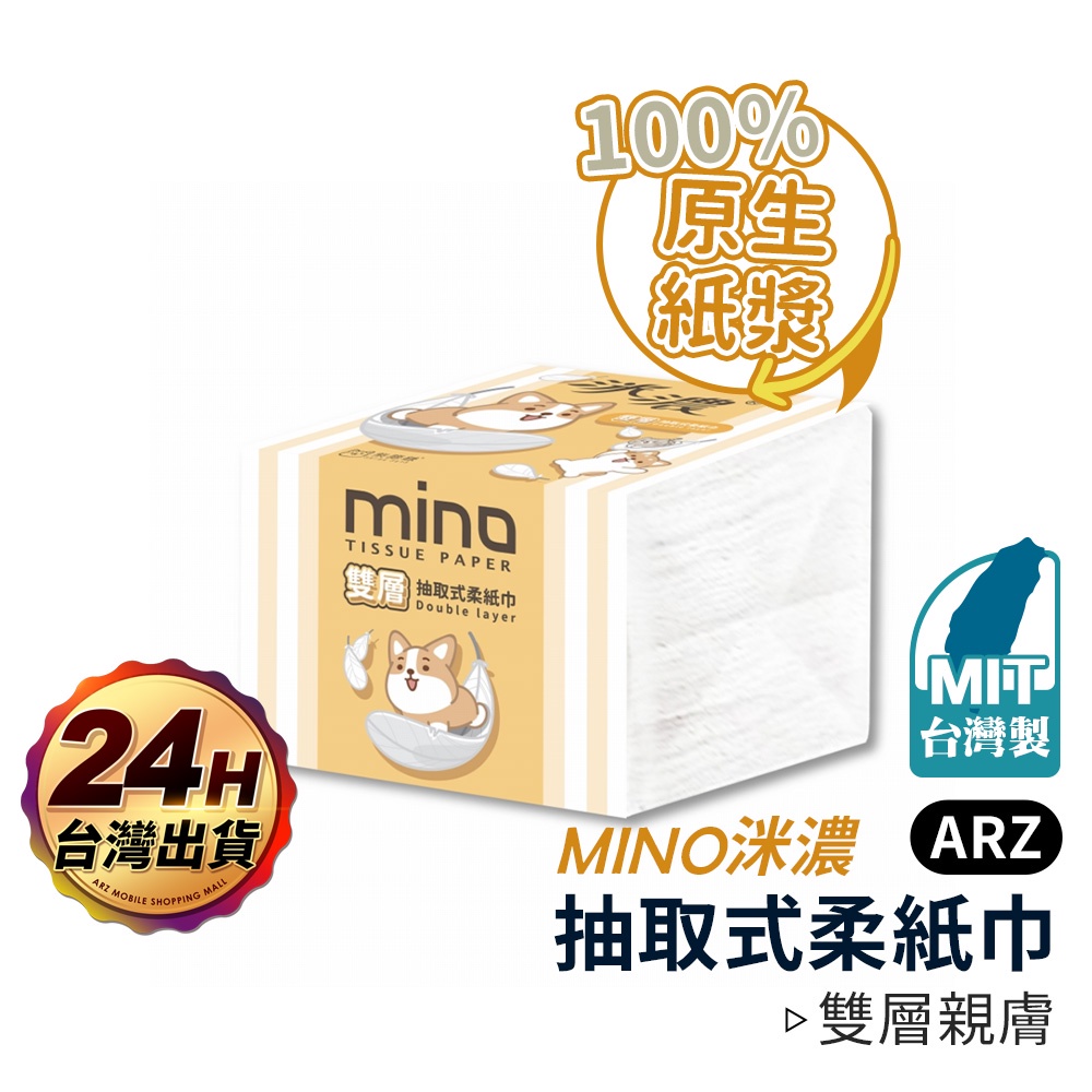 MINO 洣濃 300抽衛生紙 台灣製【ARZ 實拍現貨】【D220】柴語錄 雙層 方形衛生紙 抽取式柔紙巾 面紙 紙巾