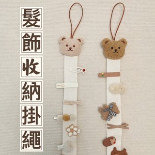 🌈臺灣現貨🌈韓國ins風髮夾整理掛繩 刺繡小熊 兒童髮夾 髮箍 掛帶繩 寶寶髮飾 收納整理 壁掛 髮飾收納繩 髮飾收納架