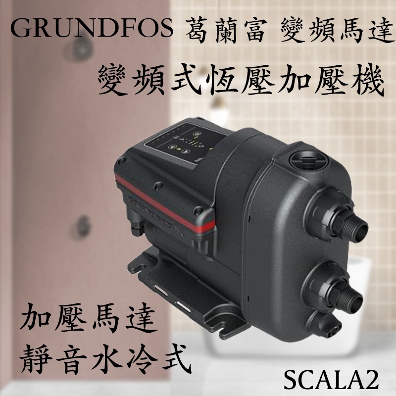 含發票免運費 變頻馬達GRUNDFOS 葛蘭富 SCALA2 變頻式恆壓加壓機 加壓馬達 靜音水冷式