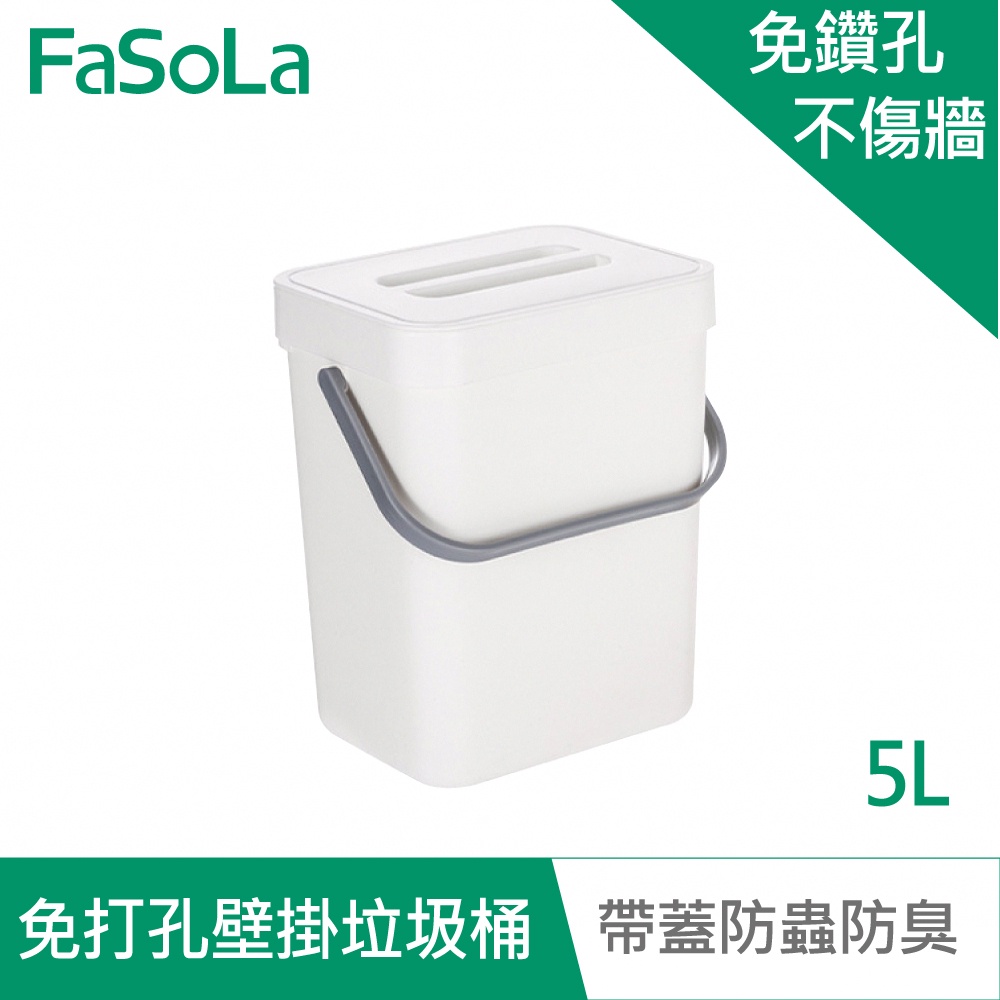 【FaSoLa】多功能免打孔壁掛垃圾桶 公司貨 官方直營 壁掛式 垃圾桶 廚房 臥室 衛浴 5L 大容量 提手 黏貼式